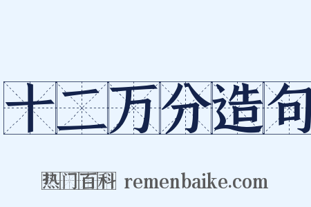 十二万分造句是什么意思的图片